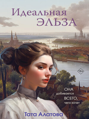 cover image of Идеальная Эльза